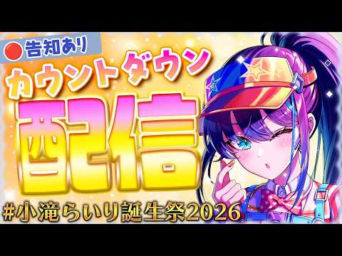【#小滝らいり 誕生祭2026】告知あり!今年も一緒に #カウントダウン🎂💙#初見さん大歓迎 #雑談【VTuber/深淵組】