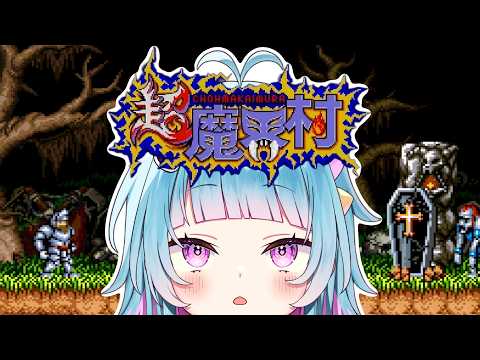 【超魔界村】完全初見!人生初の魔界村に挑戦!|伝説の激ムズゲーム!姫救出を目指す!【水鞠まろな/VTuber】