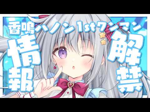 【情報解禁】香鳴ハノン 1st ワンマンライブについての情報を最速でお知らせ📢✨【#パレプロ #香鳴ハノン】