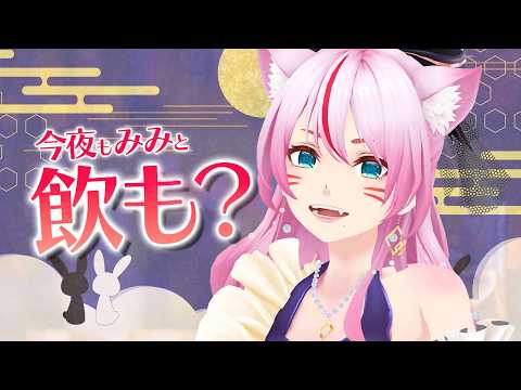 【雑談/晩酌】十五夜!おだんご持って集合!🍻【 #スナックみみ 】
