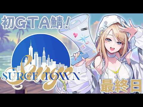 【#SURGETown】最終日!遊びつくす!【月魅暁りりか/MEWLIVE】
