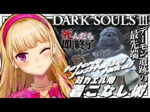 【DARK SOULS III】死んだら即終了~27デス目~ #たかみや即終了ダクソ3【にじさんじ/鷹宮リオン】