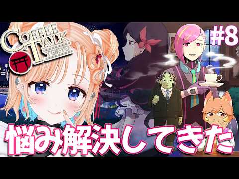 【Coffee Talk Tokyo】終わりが近づいてきた!どんどん解決していくー!❤#8【どっとライブ七星みりり】