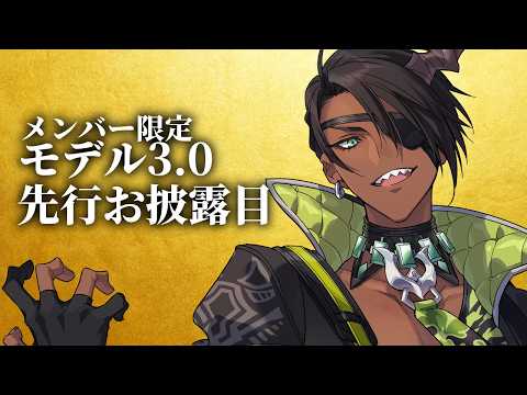 【メンバー限定】モデル3.0 先行お披露目【荒咬オウガ /ホロスターズ】