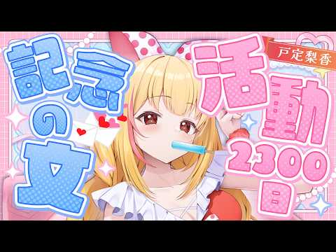 祝【活動2300日】#とじょりんへ贈る文 を読み上げる♡