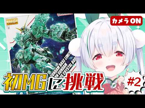 【ガンプラ/朝活/ライブ】初見さんも大歓迎🌞初MG!ユニコーンガンダムを完成させたい!元気に「おはよう」「いってらっしゃい」配信!!【雪兎ちゃう/vtuber/カメラ枠📷/配信中】