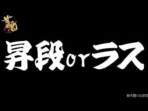 【#雀魂】雀豪2の再昇段まで残り19p!段位戦 in 玉の間!!!パート2【鈴木勝/にじさんじ】