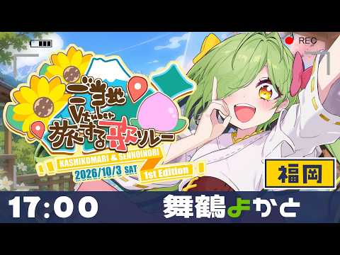 【 #ご当地V旅歌リレー 】バーチャル博多っ子!!!福岡の歌!ちかっぱ歌うばい!!! #舞鶴よかと