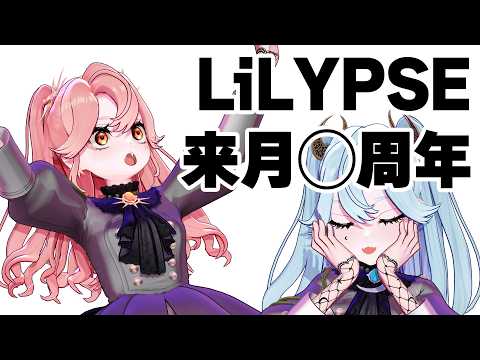 LiLYPSE、来月◯周年らしいよ【#LiLYPSE生配信】
