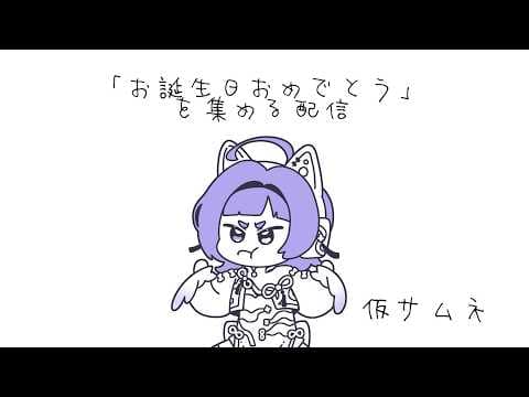 【#えんだわよお誕生日会】さあ、えんと共に過ごすのです。【#Birthday】