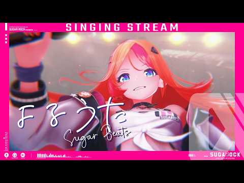 【SINGING STREAMING】きょうは1時間くらいのふりかえ歌枠~!!!!♪