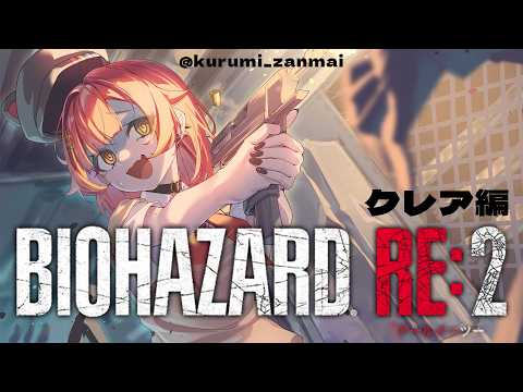 【BIOHAZARD RE:2】初見!このゲームずっと怖い。クレア編行きます【ぶいすぽ / 猫汰つな】