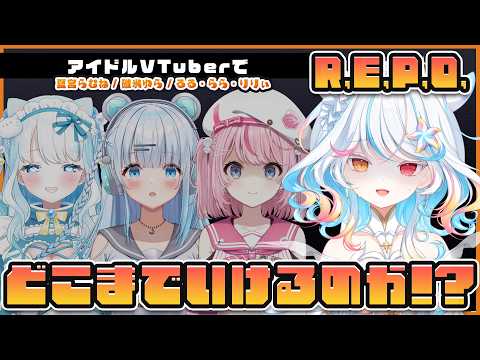 【 #repo 】初対面「アイドル」が4人集まると貴重品集めもこうなる【リオネ・クレイジーゼリー/新人VTuber】