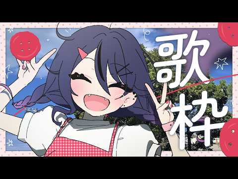 【 #歌枠 / KARAOKE 】土曜日はお昼の歌枠でしょ!💓🐢🏃‍♀️【甘音あむ / ネオポルテ】