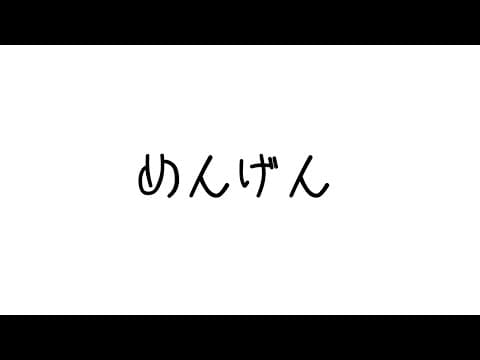 5月メン限!!だべるぜ~~~