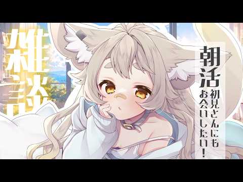 【雑談】ohayoしていってほしい朝!【 #天和うる 】