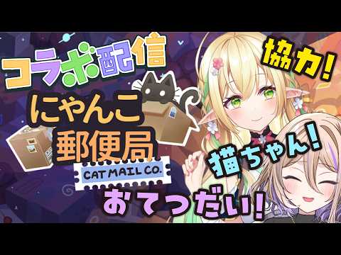 【にゃんこ郵便局】製品版!まったりお仕事タイム!【#910inc 所属Vtuber佐保姫ユエ】