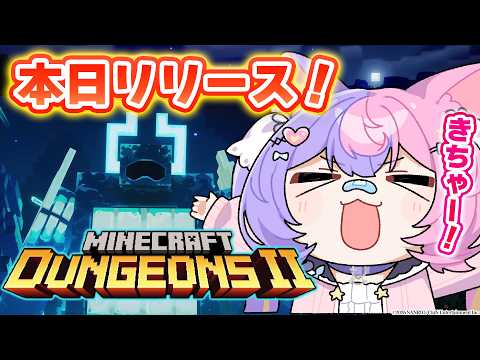 【マイクラダンジョンズ2】新作を最速プレイ!!シフトってディメンションとはなんだ!!!【 #若魔藤あんず / #にゃんたじあ! 】