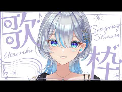 【#歌枠】午後のお供に歌枠はいかがですか? #うたうよしん #karaoke  #vsinger