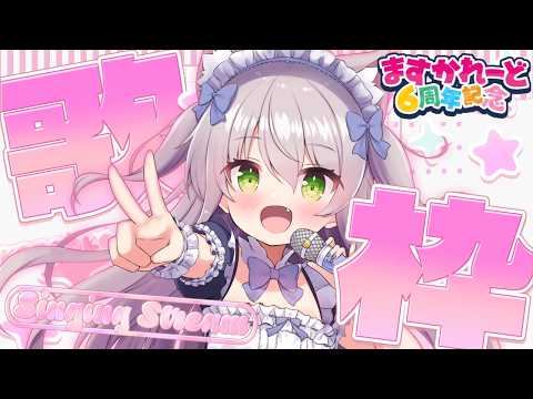 【 ますかれーど6周年記念リレー配信 】お祝いを歌で彩りますっ🌸【猫田ぺぺろ】#ますかれーど6周年