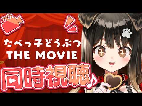 【 同時視聴 】たべっ子どうぶつ THE MOVIE【遠吠きゃん/ぶいぱい】