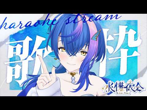 【 定期歌枠 / KARAOKE 】今週末はライブだ!たのしみだ! #水槽夜会 suisouyakai Vol.124【 瀬戸乃とと / RK Music / ライブユニオン 】