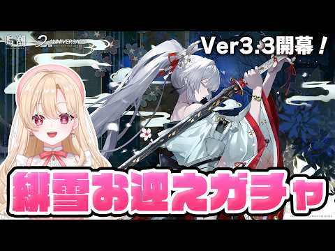 【#鳴潮】2周年の開幕キャラ緋雪をガチャでお迎え!久しぶりの凝縮アタッカー!388【初見さん歓迎/めいちょう/wuthering waves/wuwa】