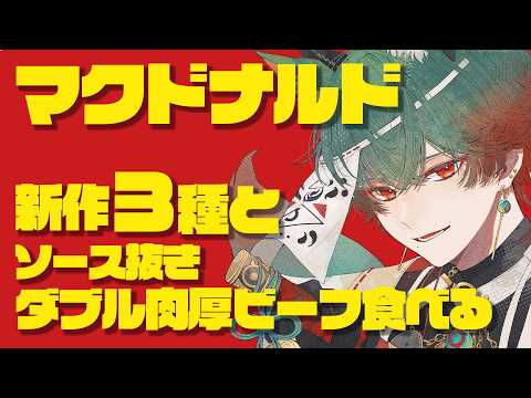 【ご飯】マックの新作3種と、今話題のソース抜き侍マック食べる!【八神ツクモ/ネオポルテ】
