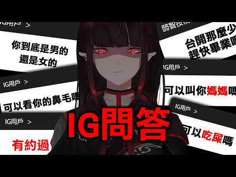 【IG問答】求求你們不要再投稿垃圾問題了 | 亞洛赫