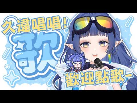 【歌回】好久沒唱歌啦,陪阿比唱些新歌!!