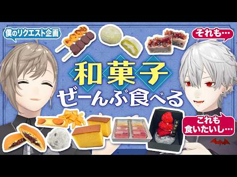 【ご褒美回】定番から超高級まで大量の和菓子食べまくり! #くろなん