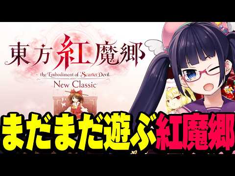 新・東方紅魔郷まだまだやるぞ!Switch2でも遊んでみる!!【ビートまりお】