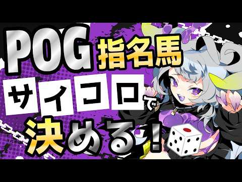 【競馬】POG指名馬サイコロで決める!〈POG2026-27 ドラフト〉【#永久不滅ゆるる/ビバプロ】