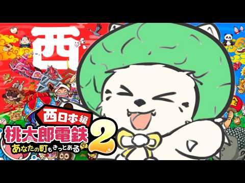🎮【#桃太郎電鉄2   】お願いだ..!デストロイ号だけはこないでくれ...![#ぶいぱい/#アップランド/#コマチガブ ]