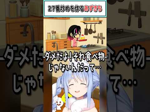 27番炒めを作るあずきち【兎田ぺこら/ホロライブ切り抜き】 #shorts #vtuber #ホロライブ切り抜き