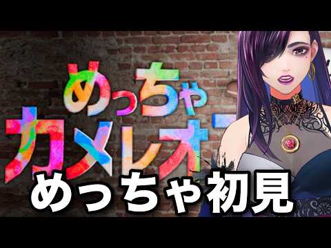 【めっちゃカメレオン】めっちゃ初見【独身貴族リンネVtuber】#人狼  #うぉんちゅー宮村