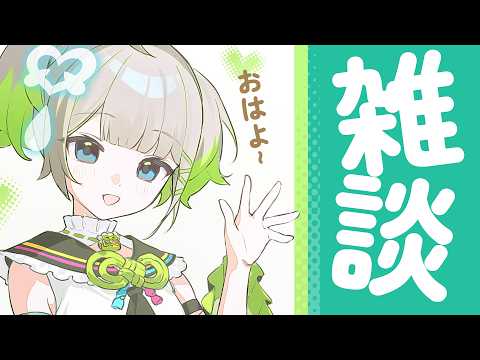 【雑談】おはよう!まごもとお話ししよ~~~!【すぺしゃりて / 孫守まごも】