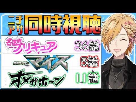 【 ニチアサ同時視聴 】 プリキュア&仮面ライダーマイス&オメガホーン同時視聴! 【 ニチアサ / 神田笑一 / にじさんじ 】