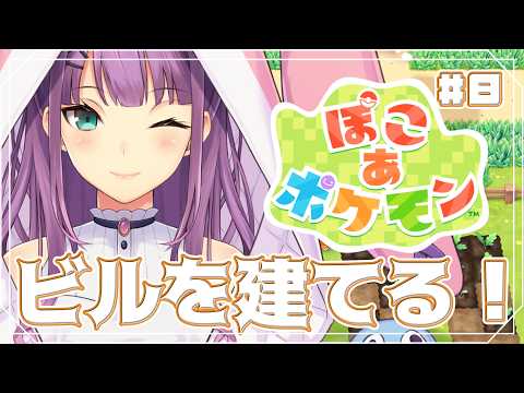 【ぽこ あ ポケモン】ビルを建てましょうね#8【にじさんじ/桜凛月】