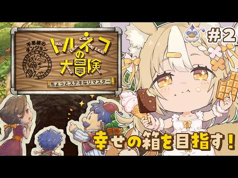 #2￤トルネコの大冒険~ちょっとステキなリマスター~￤1000円稼ぐついでに99階いきますか!!ネタバレあり【飴望にぃな/Varium】