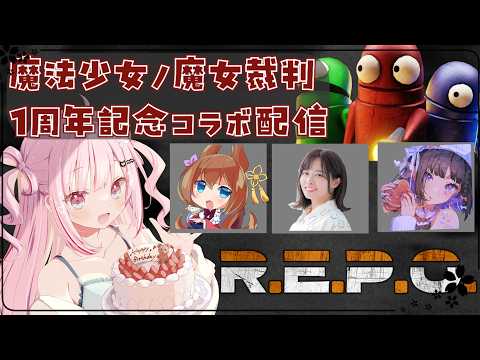 【R.E.P.O】まのさば1周年記念コラボ!ホラゲつよつよ組