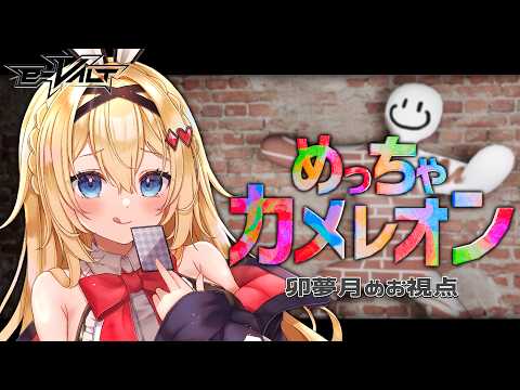 【 めっちゃカメレオン】画伯、参ります #eVALT【卯夢月めお/ハコネクト】