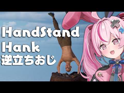 【Handstand Hank】たまには苦行系のゲームもやりたいよね!逆立ちおじが征く―――【#とまライブ】