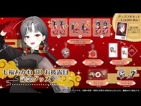 七福3Dグッズお披露目記念グッズ受注販売受付中🎰🎤