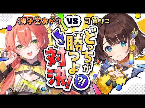 【#どっちが勝つよ対決👊アソビ大全】育ての親(?)のあかぴゃ✨️第六回ゲスト：獅子堂あかり先輩【司賀りこ/にじさんじ所属】