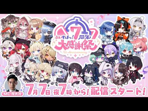 【メイン配信】ぶいすぽっ!7周年大感謝祭【#ぶいすぽ7周年大感謝祭】