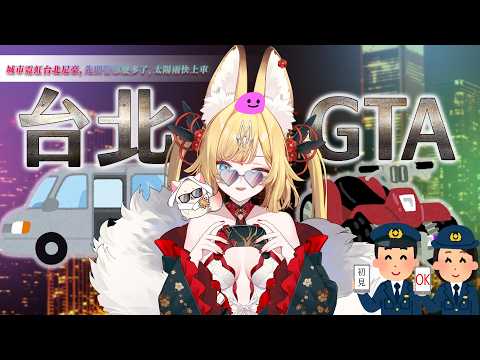 【 臺北 𝗚𝗧𝗔  】移民佛羅里達之前先在臺北練練手!閃呀閃呀七彩霓虹燈,初見歡迎 ᰔ【 靈嶺不夜狐/芥川組 】