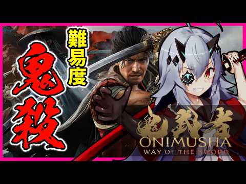 【鬼武者】難易度：鬼殺 装備未強化縛り 低音ボイス実況  #おじきちゃん