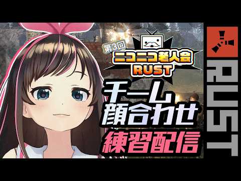 【#ニコニコ老人会RUST】チーム初顔合わせ!初RUST🔰がんばるぞおおお !【キズナアイ】