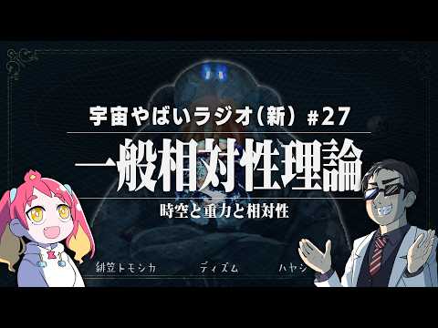 宇宙を学ぶラジオ【宇宙やばいラジオ・新】#27 ~一般相対性理論~